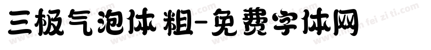 三极气泡体 粗字体转换